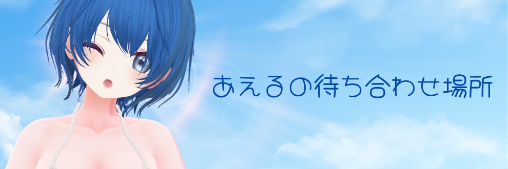 あえるの待ち合わせ場所