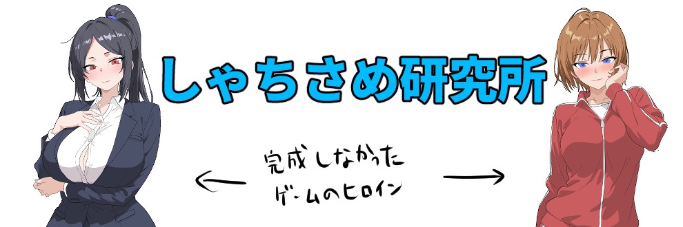しゃちさめ　/　しゃちさめ研究所