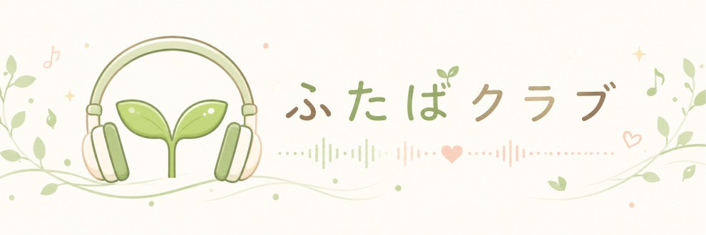 ふたばクラブ