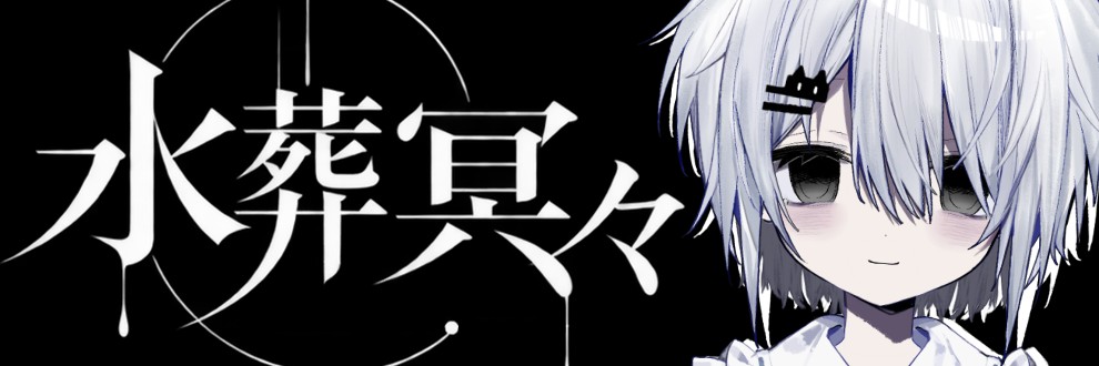 水葬 冥々-suisou meme-