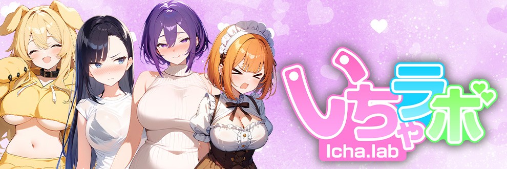 いちゃラボ