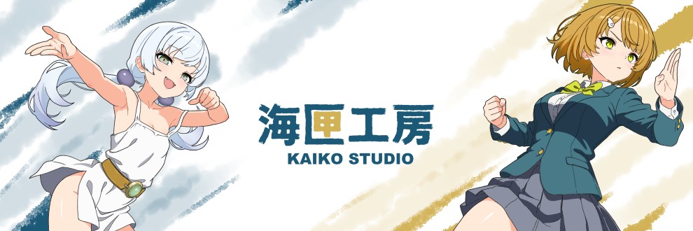 海匣工房（かいこうこうぼう）