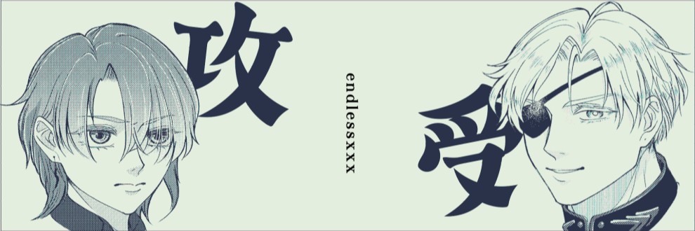 せうや / endlessxxx