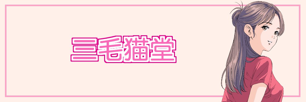 三毛猫堂