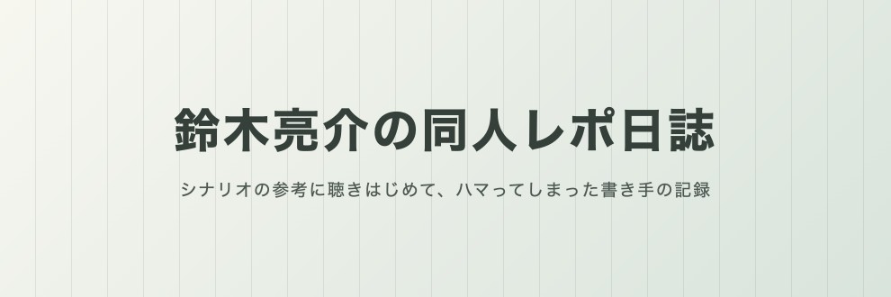 鈴木亮介の同人レポ日誌