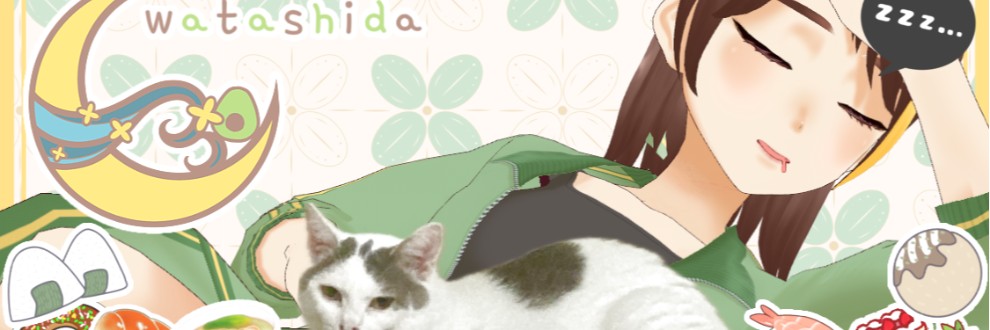わたしだ