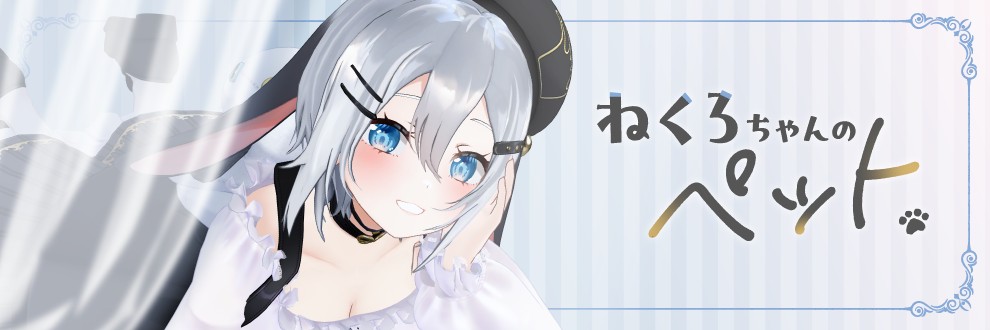 ねくろちゃんのペット