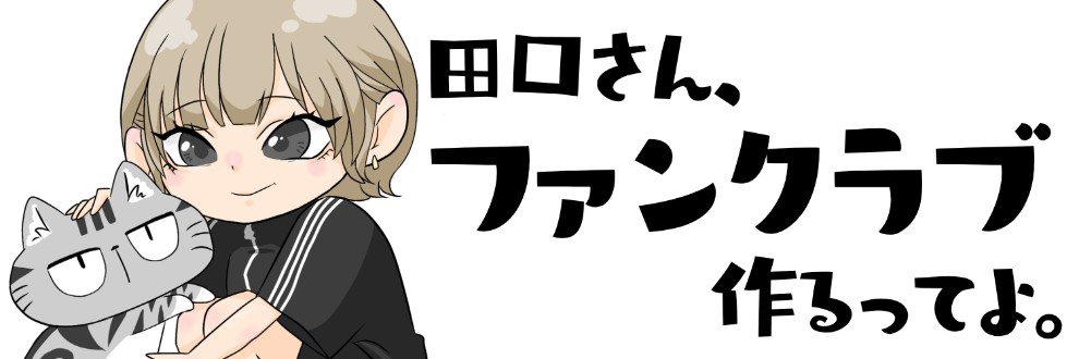 田口華有 / タグチカスミ