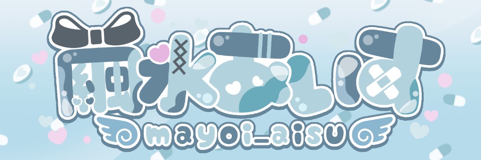 繭氷あいす