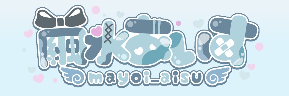 繭氷あいす