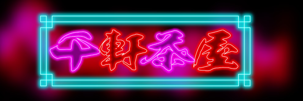 千軒茶屋