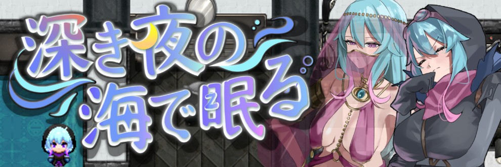 深き海で眠る