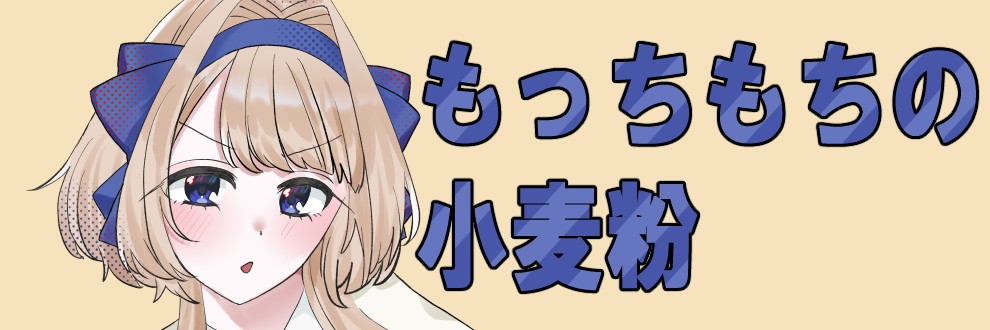 もっちもちの小麦粉