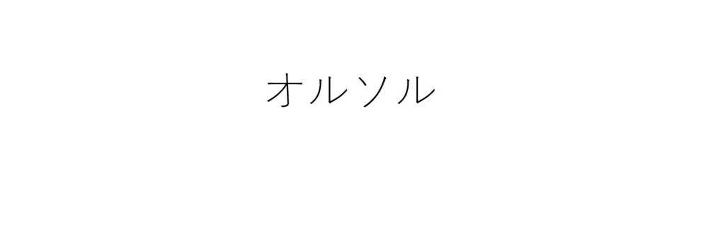 オルソル