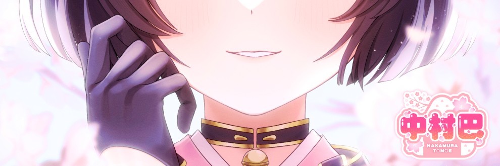 中村巴🍙🌸(♂)
