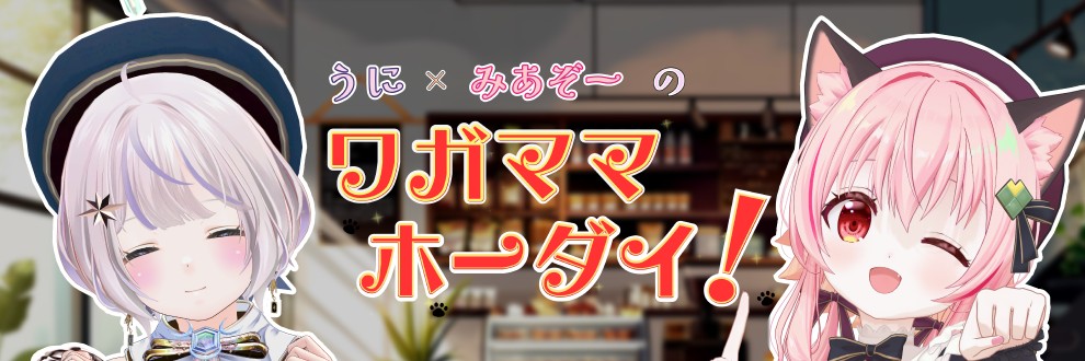 うに×みあぞー の ワガママホーダイ！