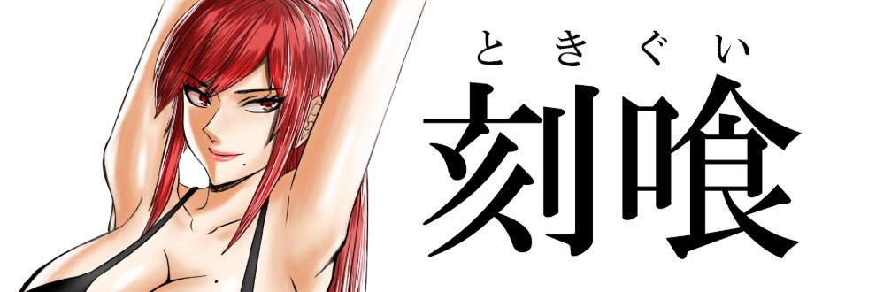 刻喰「ときぐい」