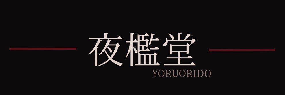 夜檻堂