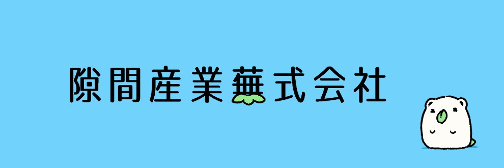 隙間覗
