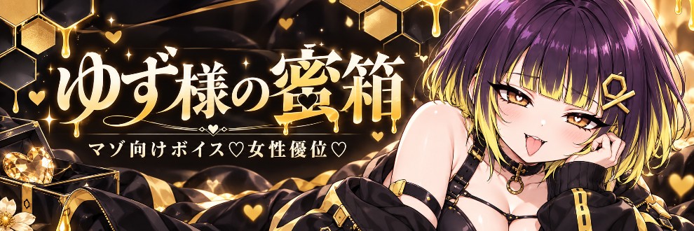 ゆず様の蜜箱🐝