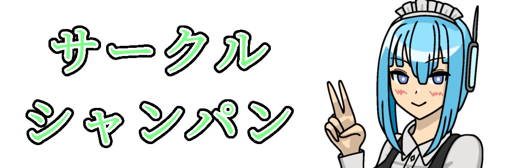 シャンパン