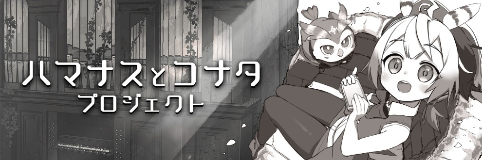 ハマナスとコナタ