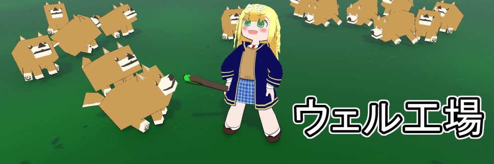 ウェル工場