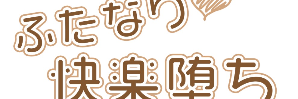 ふたなり快楽堕ち研究倶楽部