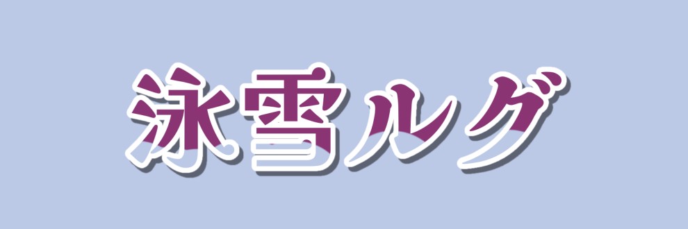 泳雪ルグ