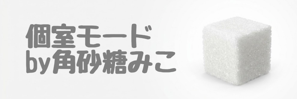 個室モードby角砂糖みこ