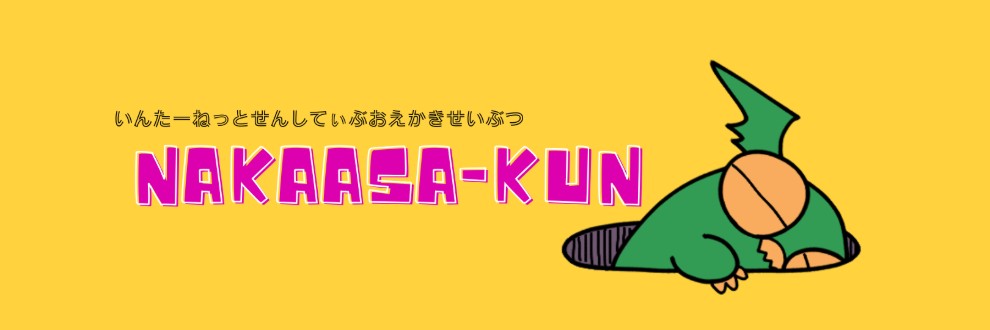 なかあさくん