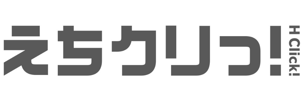 えちクリっ！