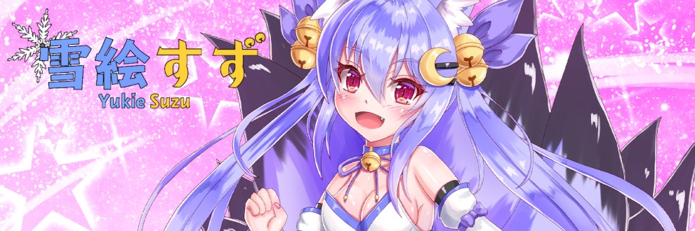 雪絵すず