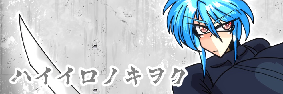 ハイイロノキヲク