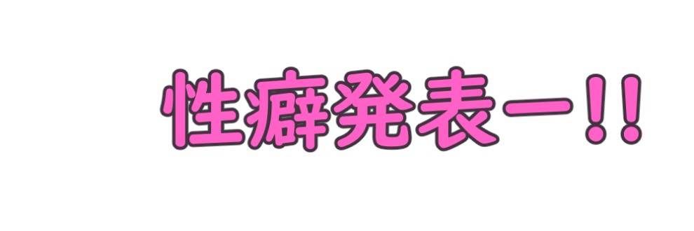 タツミ・性癖
