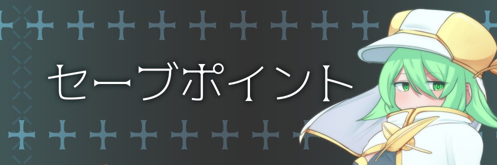 セーブポイント / セーバー