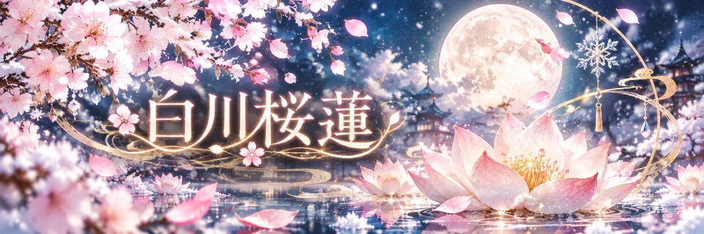 白川桜蓮