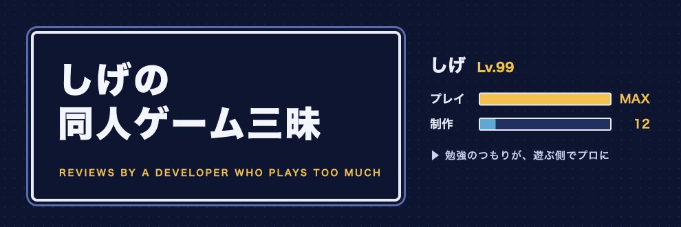 しげの同人ゲーム三昧