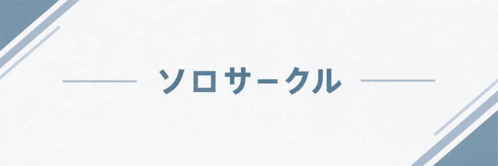 ソロサークル