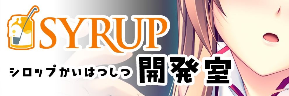 シロップ開発室
