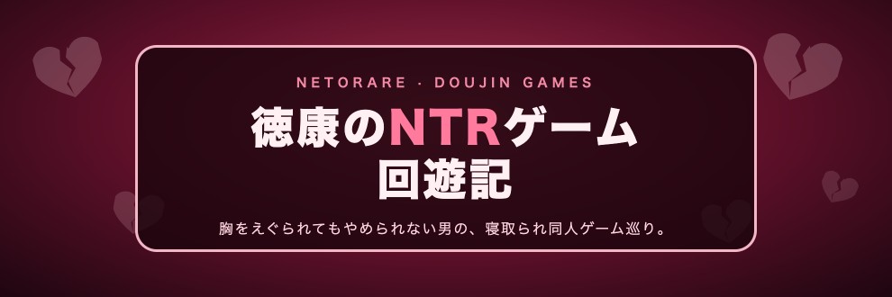 徳康のNTRゲーム回遊記