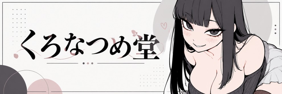 くろなつめ堂