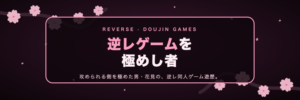 逆レゲームを極めし者