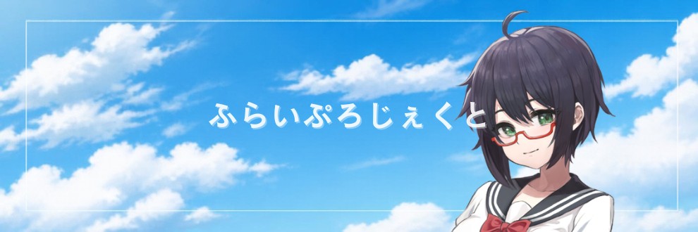 ふらいぷろじぇくと