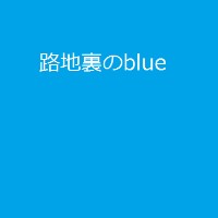 路地裏のblue