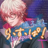 楠木まれ/らすぱ!