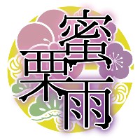 海音ミヅチ【蜜栗雨/専水庭】