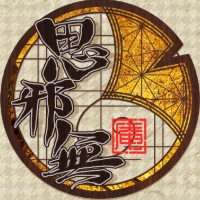 思邪無