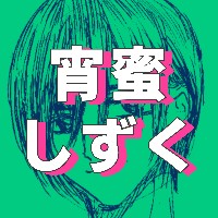 宵蜜しずく／どろはに。