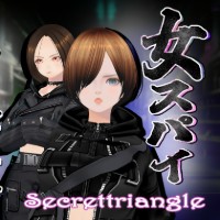 シークレットトライアングル